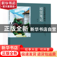 正版 马克笔建筑画与视觉笔记 刘辉 中国电力出版社 978751980432
