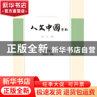 正版 人文中国学报:第二十三期 张宏生 主编 上海古籍出版社 978