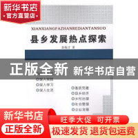 正版 县乡发展热点探索 彭炼才著 延边大学出版社 9787563496907
