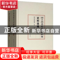 正版 国立西北联合大学档案史料选编 王建领主编 西北大学出版社