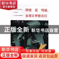 正版 即使是弯道,也要让梦想直行 孙浩编著 天津人民出版社 9787