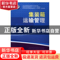 正版 集装箱运输管理 郭敏,陈俊杰主编 西南交通大学出版社 9787