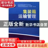 正版 集装箱运输管理 郭敏,陈俊杰主编 西南交通大学出版社 9787