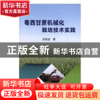 正版 粤西甘蔗机械化栽培技术实践 苏俊波著 中国农业出版社 9787