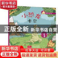 正版 幸福的动物庄园(3)-小恐龙卡尔 悦读坊编绘 中国人口出版社