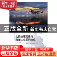 正版 北极快速变化与海洋生态系统响应 余兴光 主编 海洋出版社