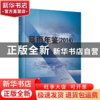 正版 暴雨年鉴:2014 中国气象局编 气象出版社 9787502966409 书