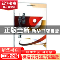 正版 乒乓球:桌子上的网球 老舍 著;王镔 改编;王镔 丛书主编 延