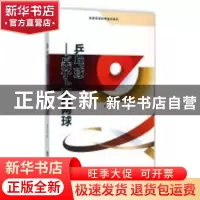 正版 乒乓球:桌子上的网球 老舍 著;王镔 改编;王镔 丛书主编 延