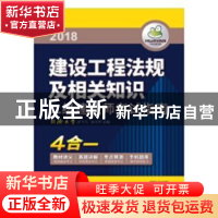 正版 建设工程法规及相关知识:2018(全4册) 女巫的猫 江苏凤凰