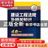 正版 建设工程法规及相关知识:2018(全4册) 女巫的猫 江苏凤凰
