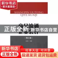 正版 商品流通企业会计 王国生 著 首都经济贸易大学出版社 97875