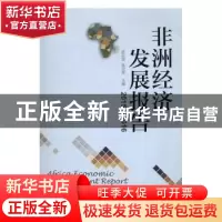 正版 非洲经济发展报告:2015-2016 舒运国,张忠祥主编 上海社会