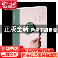 正版 我们都是人生的学徒 卫西谛 北京时代华文书局有限公司 9787