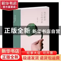 正版 我们都是人生的学徒 卫西谛 北京时代华文书局有限公司 9787