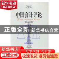 正版 中国会计评论:第14卷 第3期(总第45期) 王立彦[等]主编 北