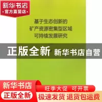 正版 基于生态创新的矿产资源密集型区域可持续发展研究 吴战勇