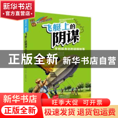 正版 飞艇上的阴谋:齐柏林身边的侦探故事 (德)安内特·诺伊鲍尔著