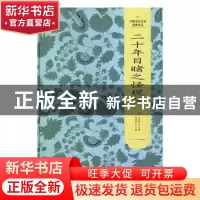 正版 二十年目睹之怪现状 吴趼人 吉林文史出版社 9787547230800