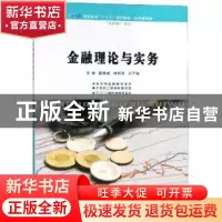 正版 金融理论与实务 赵新成,林明凤,刘子婵主编 南京大学出版