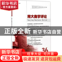 正版 南大商学评论(36)(2016.13)(4) 刘志彪 主编 南京大学出版社