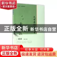正版 无可奈何花落去:二晏词 汪政 编著 人民文学出版社 97870201