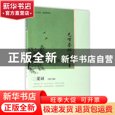 正版 无可奈何花落去:二晏词 汪政 编著 人民文学出版社 97870201