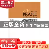 正版 2016上海品牌发展报告:全球经济复苏下的品牌经济 谢京辉主