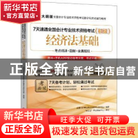 正版 7天速通全国会计专业技术资格考试(初级)-经济法基础 全国会