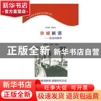 正版 京城新语:新词语集萃 范燕生 杜琪方 商务印书馆 9787100128