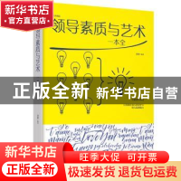 正版 领导素质与艺术一本全:绘本典藏版 圣铎 江西美术出版社 978