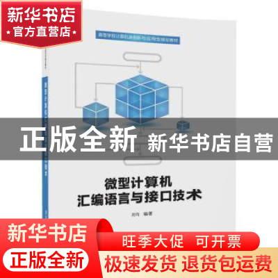 正版 微型计算机汇编语言与接口技术 刘均 清华大学出版社 978730