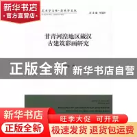 正版 甘青河湟地区藏汉古建筑彩画研究 王晓珍著 中国文联出版社