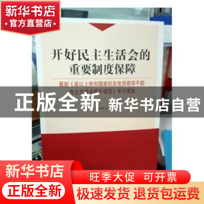 正版 开好民主生活会的重要制度保障:最新《县以上党和国家机关党