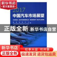 正版 中国汽车市场展望:2017 国家信息中心,国家发展和改革委员