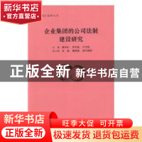 正版 企业集团的公司法制建设研究 黄来纪,,李志强,许文超 主