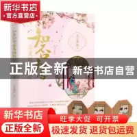正版 知否知否应是绿肥红瘦:5:人非草木 关心则乱著 中国华侨出版
