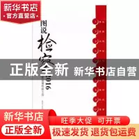 正版 图说检察·2016:一图读懂检察工作 最高人民检察院新闻办公室