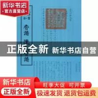 正版 香谱:陈氏香谱 (宋)洪刍撰:(宋)陈敬撰 中国书店 9787514910