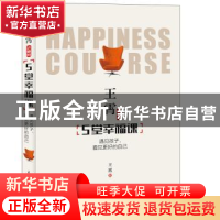 正版 王霄老师的5堂幸福课:遇见孩子,看见更好的自己 王霄 人民