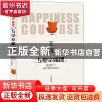正版 王霄老师的5堂幸福课:遇见孩子,看见更好的自己 王霄 人民