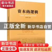 正版 资本的逻辑:企业规范、融资及IPO整体解决方案 程继明编著