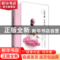 正版 一生不舍少女心 王珣著 江苏凤凰文艺出版社 9787539998381