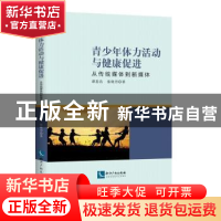 正版 青少年体力活动与健康促进:从传统媒体到新媒体 谭思洁,张