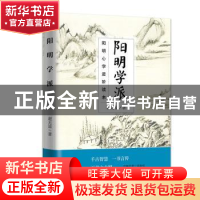 正版 阳明学派:阳明心学进阶读本 谢无量 新世界出版社 97875104