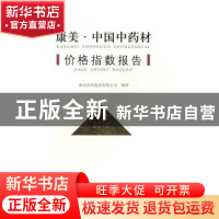 正版 康美·中国中药材价格指数报告:2016 康美药业股份有限公司编