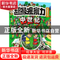 正版 超级观察力科普游戏书:中世纪 [法]布丽吉特·科潘,[法]洛朗·