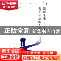 正版 迎面走来若干年后的儿子 文卿 海峡文艺出版社 978755500992