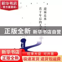 正版 迎面走来若干年后的儿子 文卿 海峡文艺出版社 978755500992