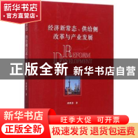 正版 经济新常态、供给侧改革与产业发展 黄群慧著 中国社会科学